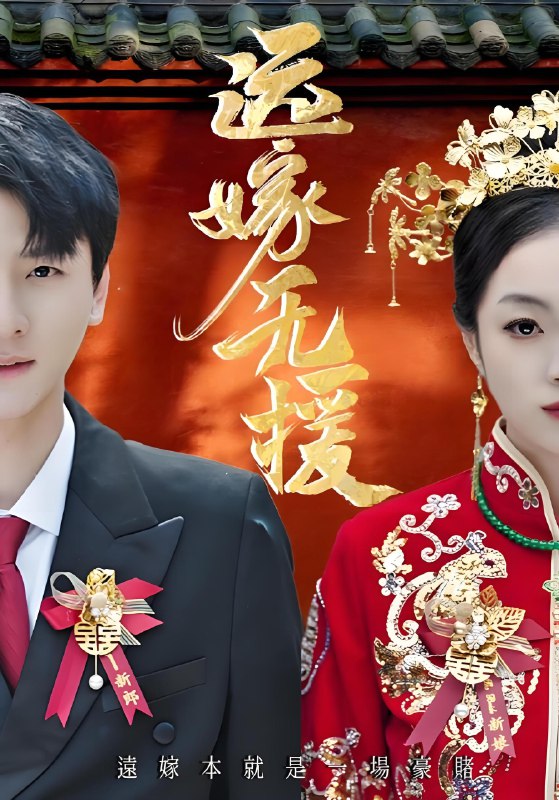 远嫁无援&婚劫 (50集) 洛棋&王炎 | 短剧