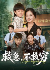 救急不救穷（67集）向庆平&伍梦华|短剧
