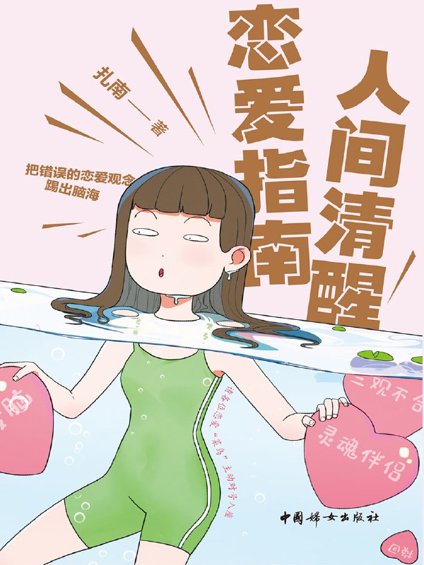 人间清醒恋爱指南 [人文社科]