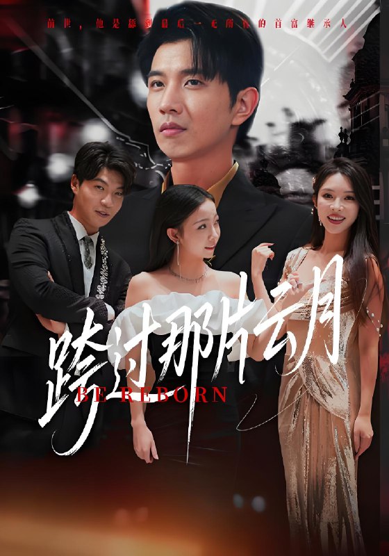 跨过那片云月 (70集) | 短剧