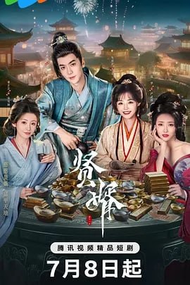 贤婿 [2025] (更至07集）[爱情 古装]
