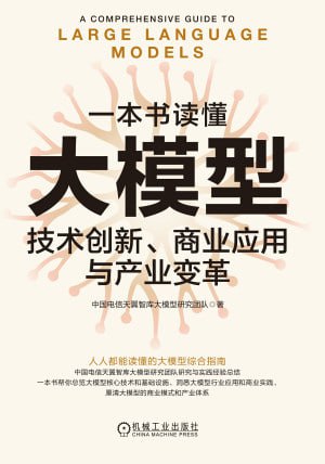 《一本书读懂大模型技术创新、商业应用与产业变革》（epub）