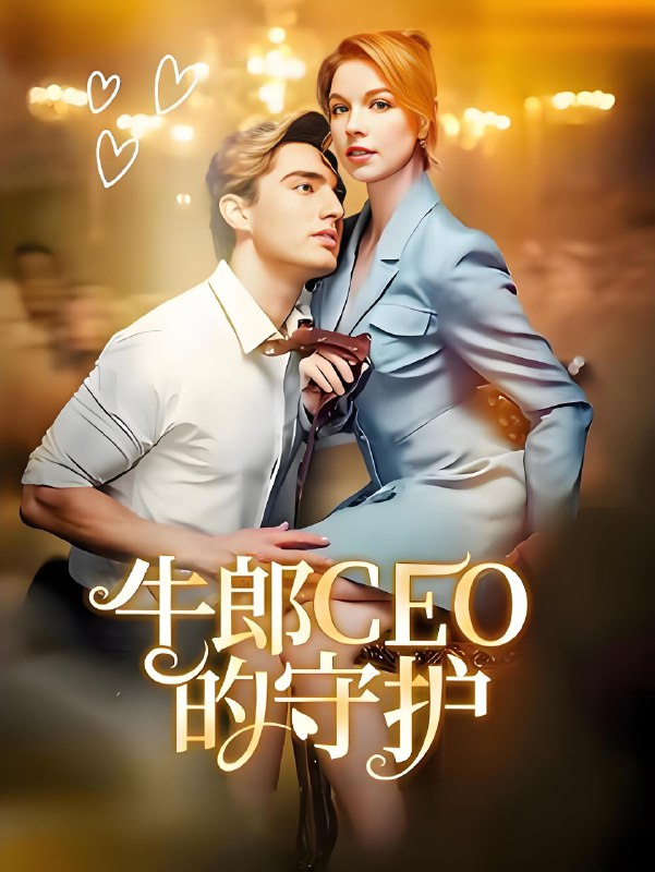牛郎CEO的守护 (69集) 欧美 | 短剧