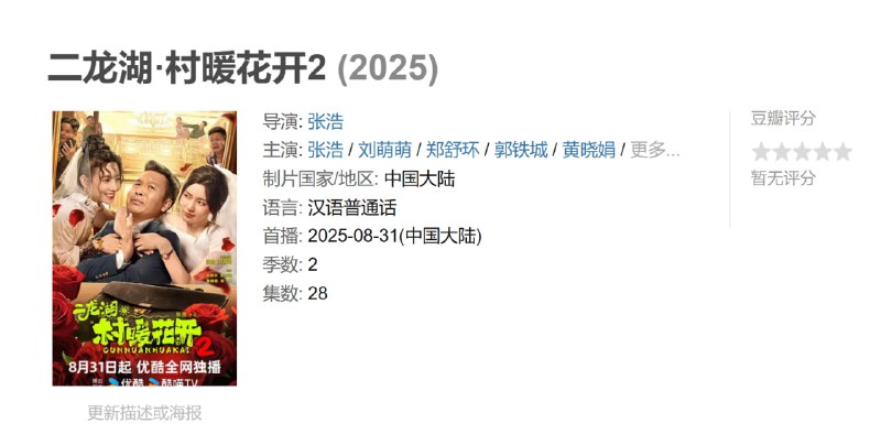 二龙湖·村暖花开2 (2025)