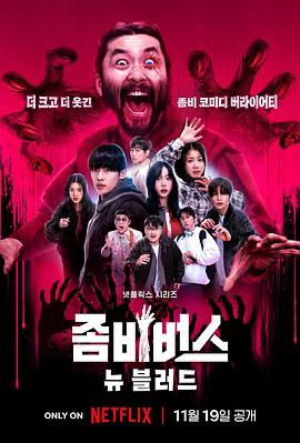 丧尸宇宙2：新血 좀비버스2: 뉴 블러드 (2024)（含第一季）