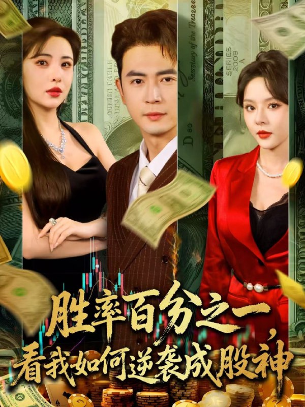 胜率百分之一看我如何逆袭成股神 (83集)|短剧