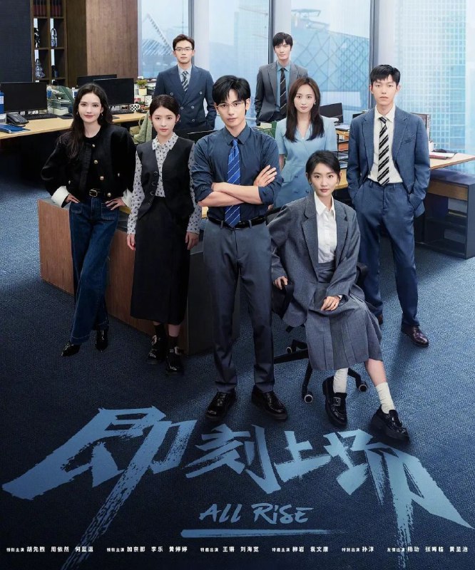 即刻上场 (2025) 更至18集 [4K][剧情][胡先煦/周依然/何蓝逗]