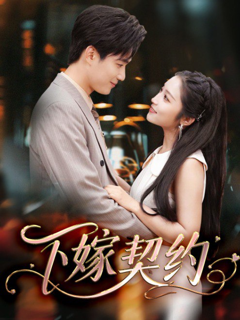下嫁契约(60集)【短剧】