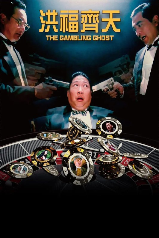 洪福齐天 洪福齊天 (1991)