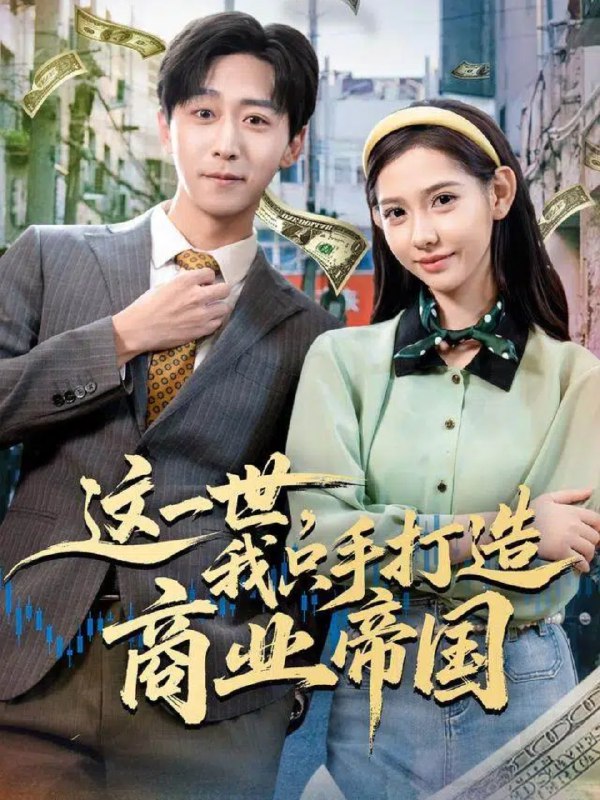 这一世我只手打造商业帝国 (82集) 李星辰&姜羽星 | 短剧