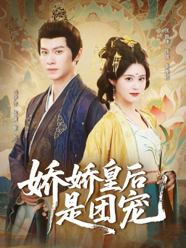 娇娇皇后是团宠 (60集) 冯伊洋&张雨晴 | 短剧