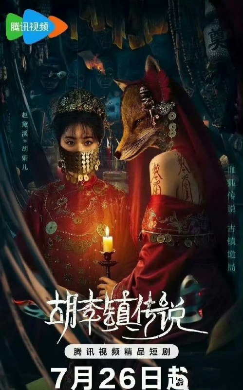 胡李镇传说(2025) 【4K 更新16】【国语中字】