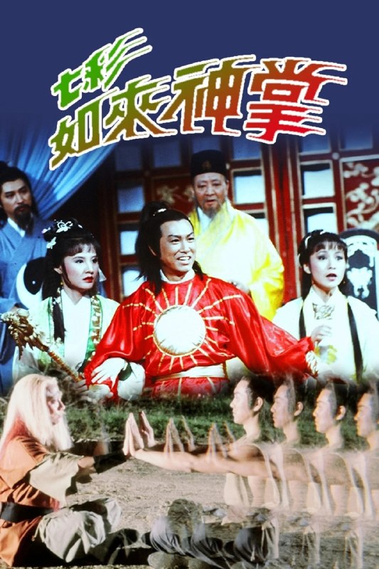 七彩如来神掌 (1982)