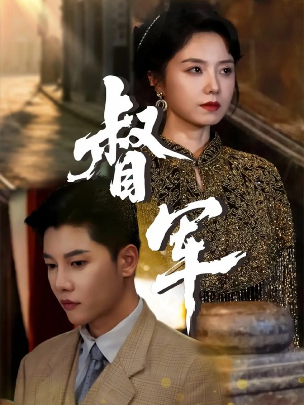 督军（80集）成乔斯＆米蓝|短剧