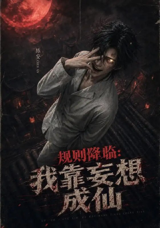 规则降临我靠妄想成仙&规则降临我靠妄想成仙（233集）AI短剧
