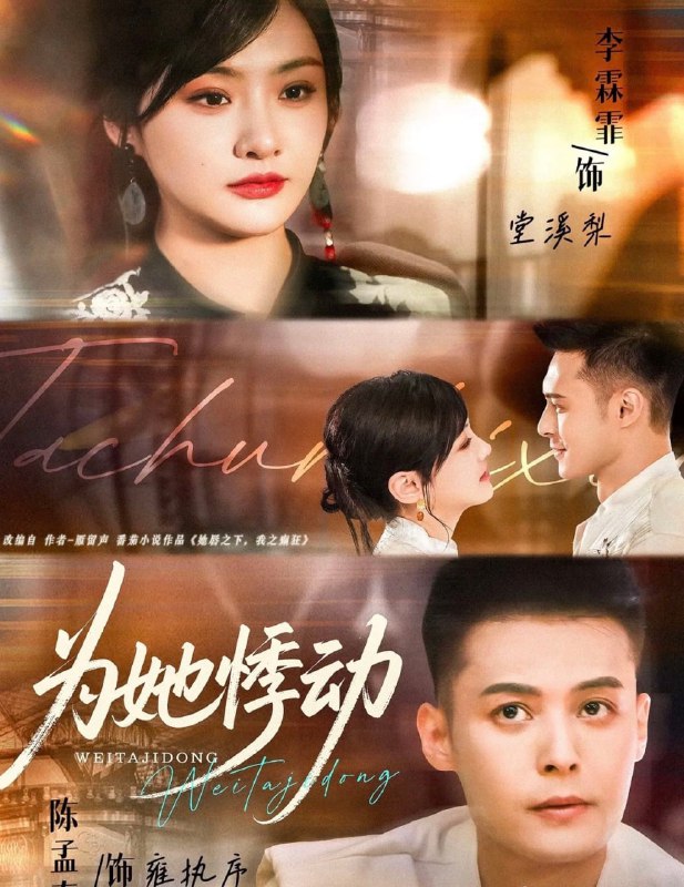 为她悸动（87集）李霖霏＆陈孟奇|短剧