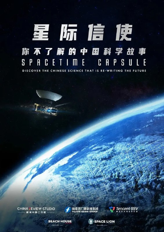 星际信使：你不了解的中国科学故事 Spacetime Capsule (2025)