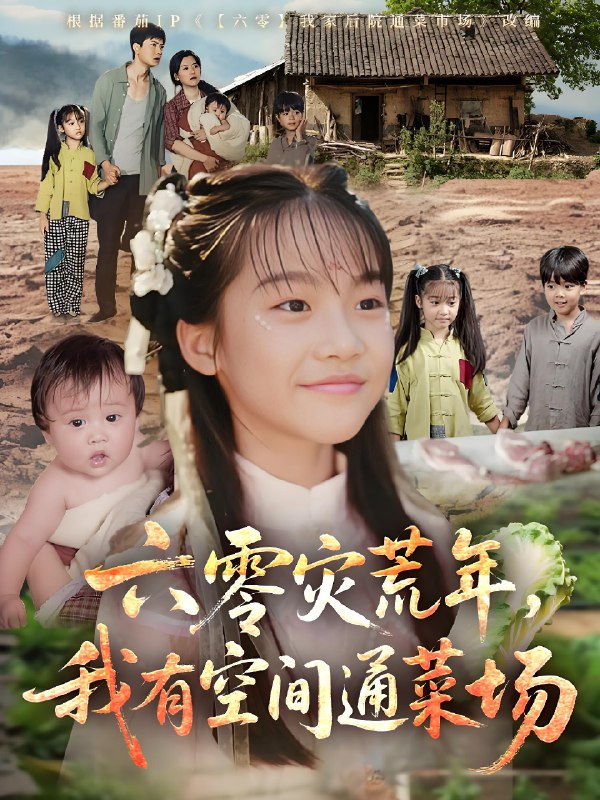 六零灾荒年我有空间通菜场 (70集) | 短剧