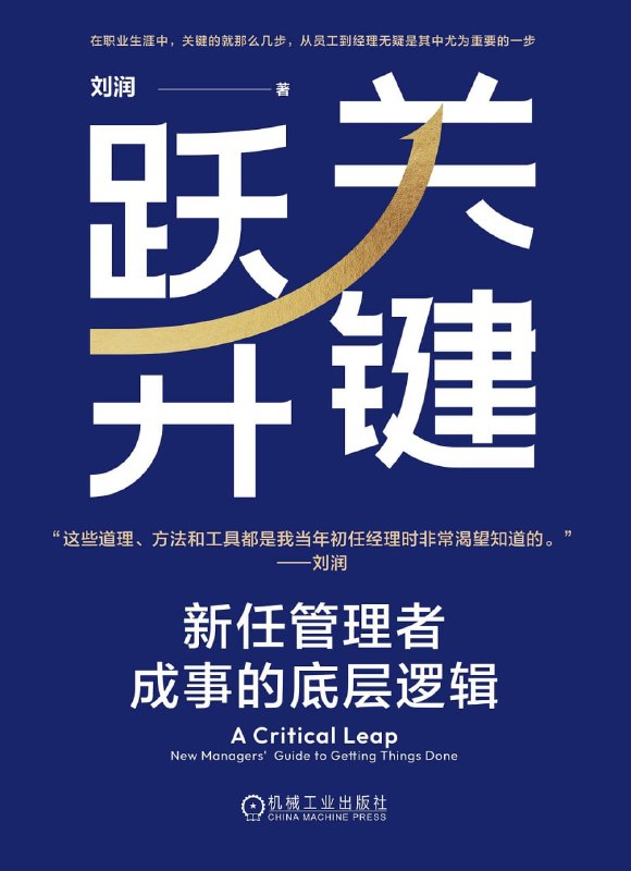 《关键跃升_新任管理者成事的底层逻辑》[PDF+AZW3+EPUB+MOBI]