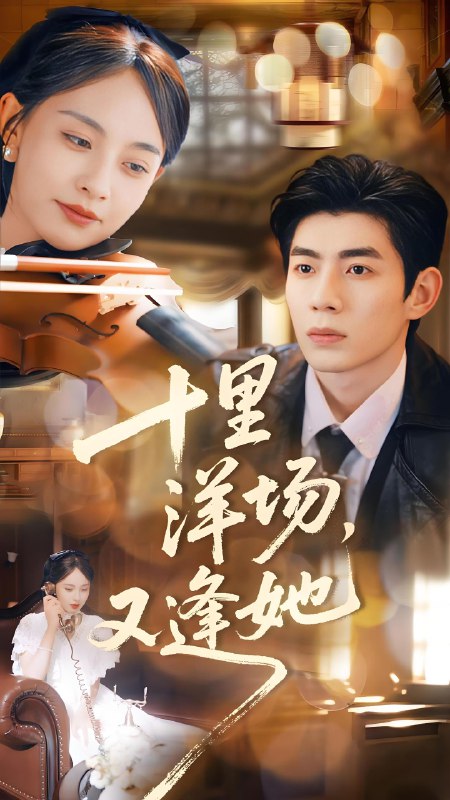 十里洋场又逢她 (80集) 张雅梦&苗天添 | 短剧