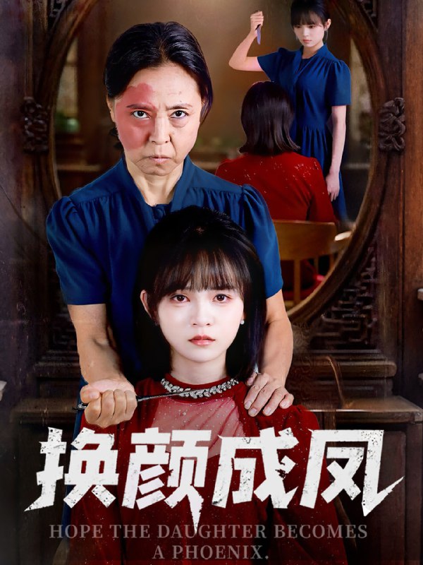 换颜成凤（54集）刘飞阳&黄玺霖|短剧