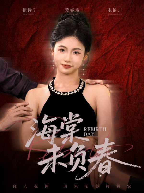 海棠未负春（63集）周莲&李家豪|短剧