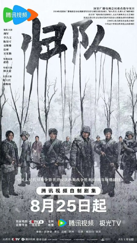 归队 (2025)【开播播4集】【极致4K】【国语中字】单集1.1G  主演:胡军、李乃文、袁姗姗
