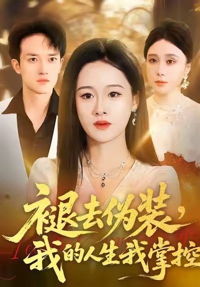 褪去伪装，我的人生我掌控（30集）朱宁宁&邓彦|短剧