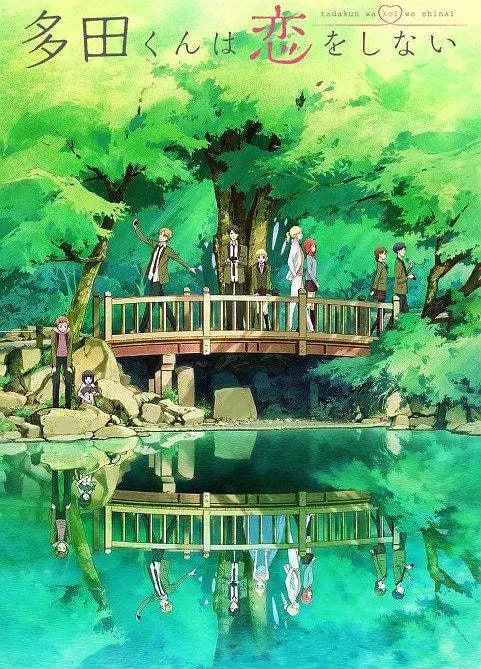 多田君不恋爱 多田くんは恋をしない (2018)