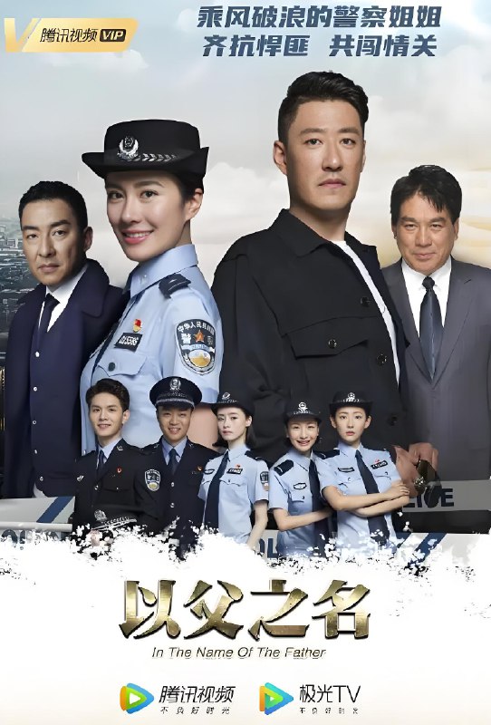 以父之名 (38集) 于震&叶璇&朱时茂 | 国产剧