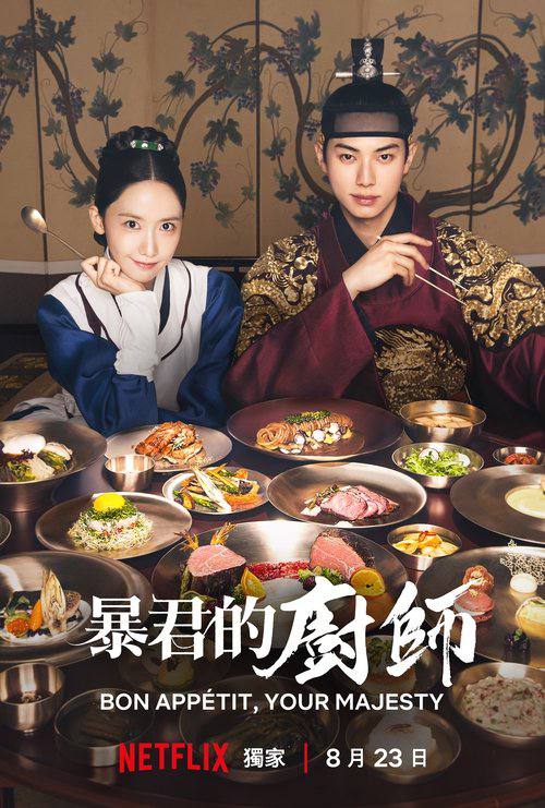 暴君的厨师（2025）1080p S01E01  - E08 内封简繁