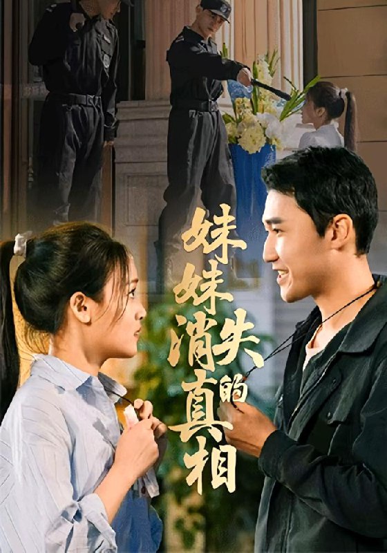 妹妹消失的真相 (50集) 罗玮&郝艺 | 短剧