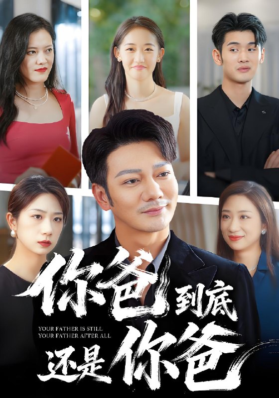 你爸到底还是你爸 (48集) 谢海青 | 短剧