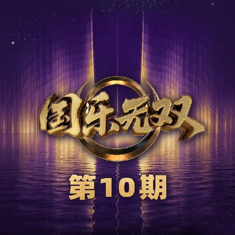 国乐无双 第1-10期 音乐专辑 Live 超清母带 最高音质 极致细节 192kHz/24bit