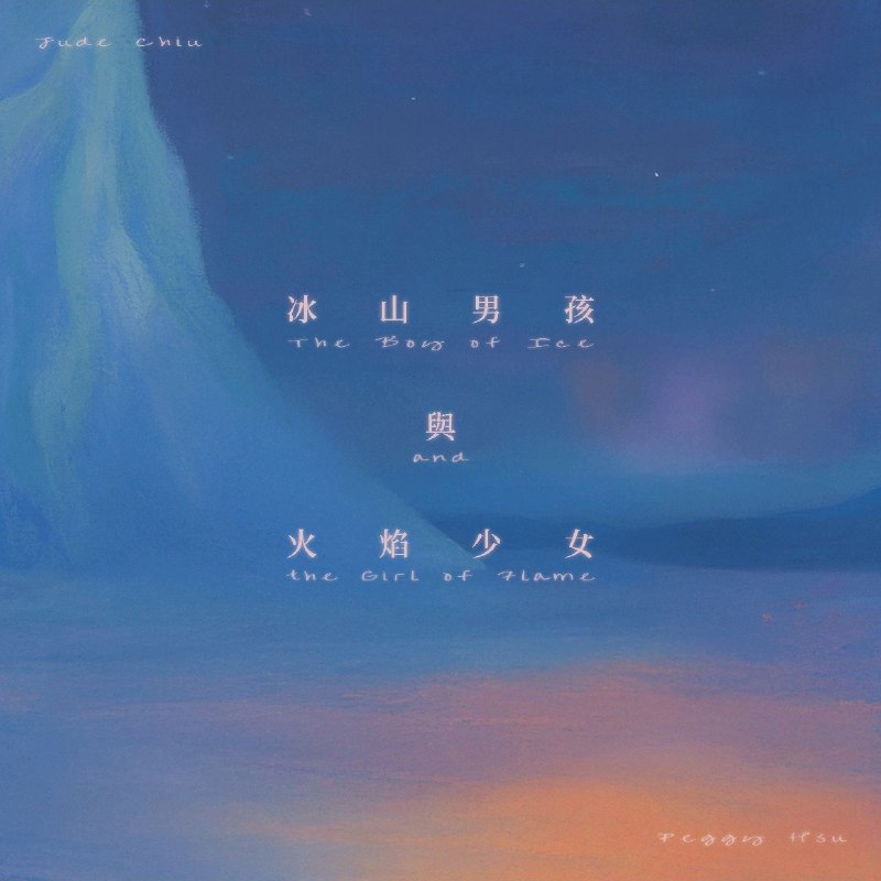 许哲珮 - 冰山男孩与火焰少女 (feat. 裘德) - Single (2025) ALAC 24bit 48kHz