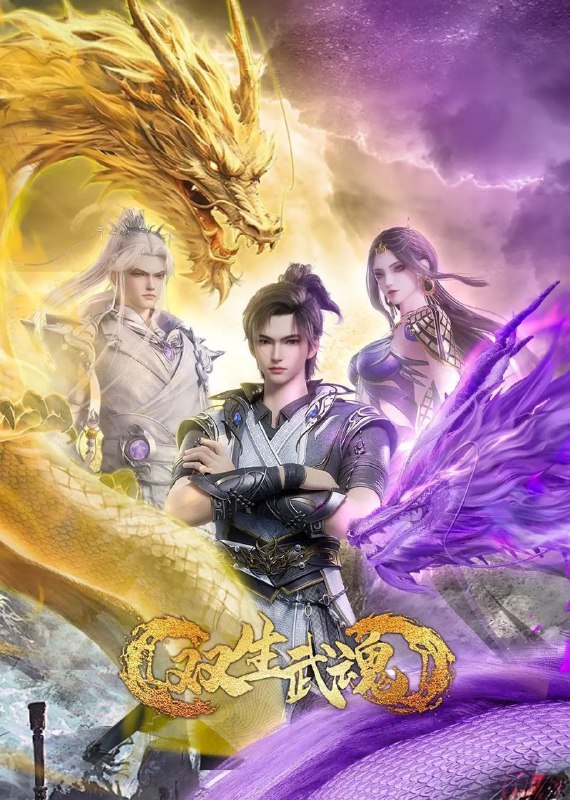 双生武魂（2025）【1080p.SDR】【更49集】