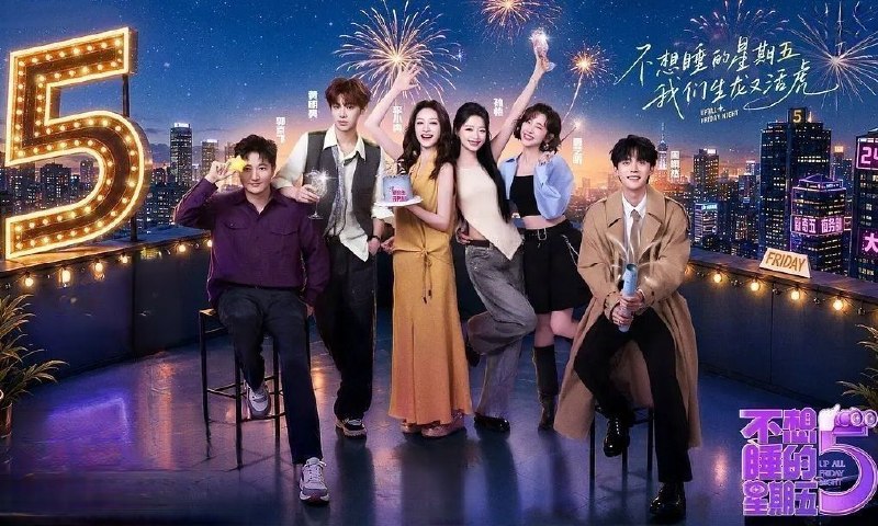 不想睡的星期五 (2026) 更至9.19期 [综艺/生活]