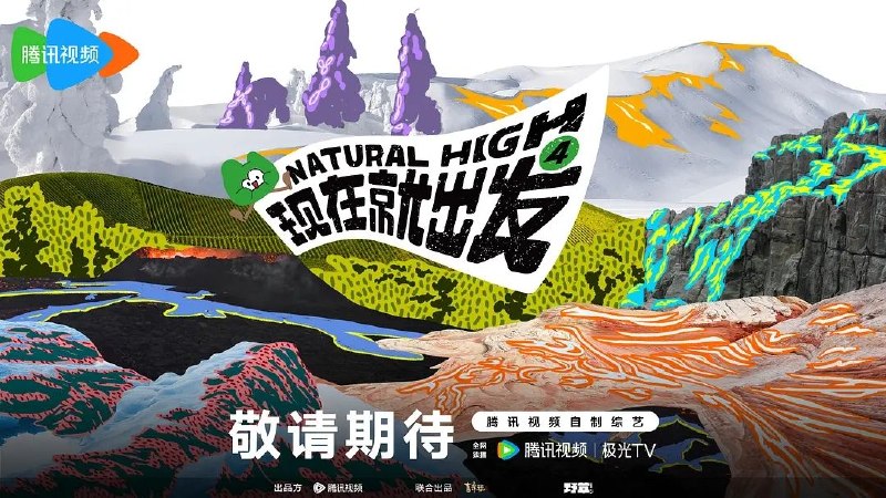 现在就出发 第四季 更0906 [开播][2026][内附前三季]