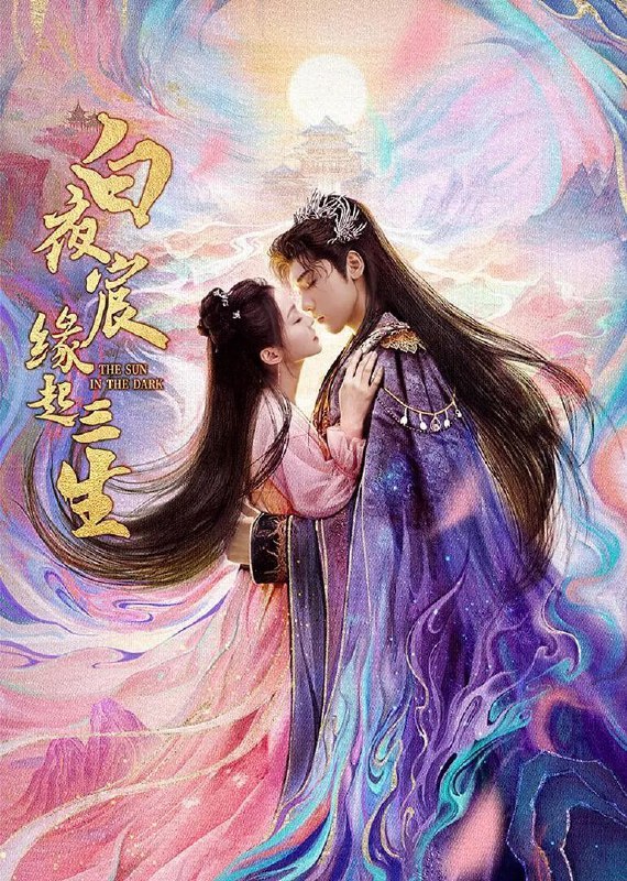 白夜宸缘起三生（2025）【4K.臻彩MAX】【更09集】【剧情/古装】【王子异/漆昱辰】