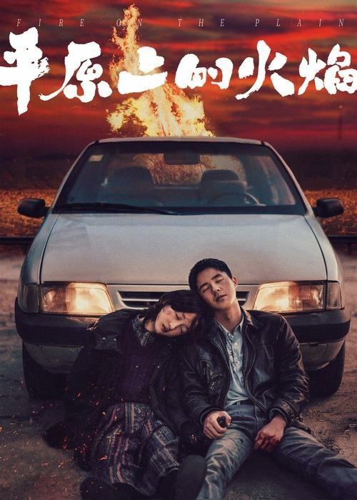 平原上的火焰 (2025) 4K 高码 60帧