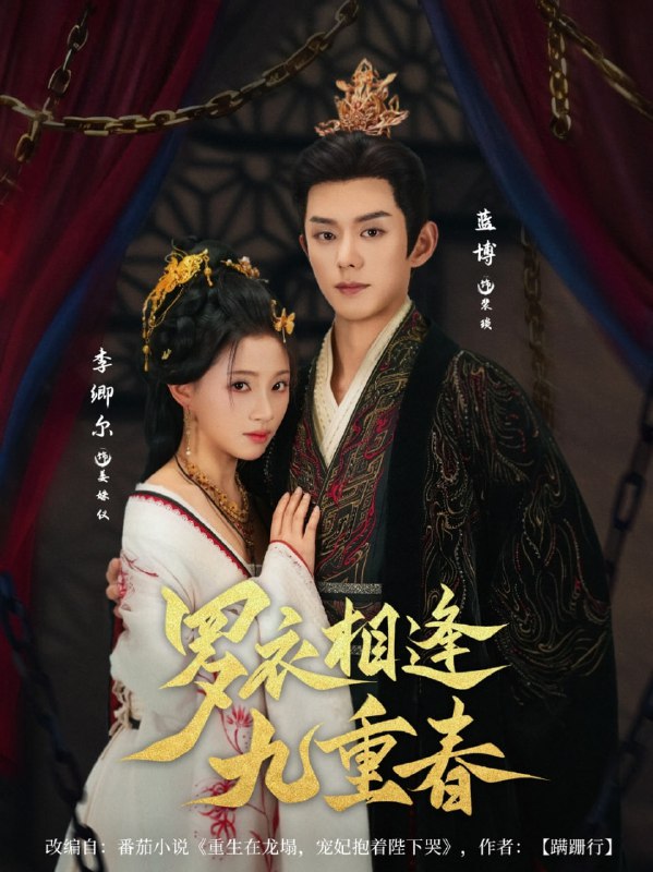 罗衣相逢九重春(80集)蓝博&李卿尔