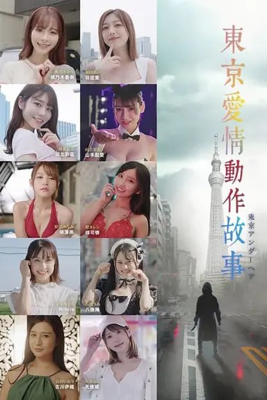 东京爱情动作故事 (2023) S01 4K SDR 粤语中字