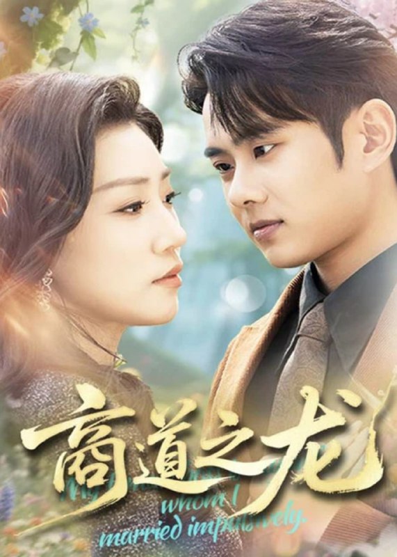 商道之龙(65集)【短剧】