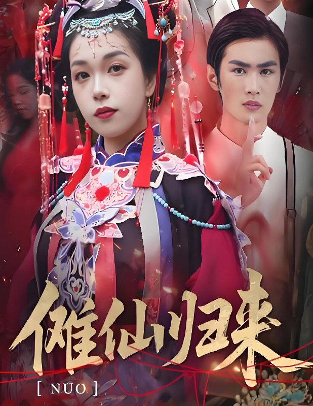傩仙归来(37集)徐小枫&李泽琳 /最新 短剧