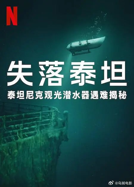 泰坦:海门灾难 Titan: The OceanGate Disaster (2025) 中英字幕 1080P 记录片