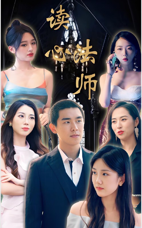 读心法师 (95集) | 短剧