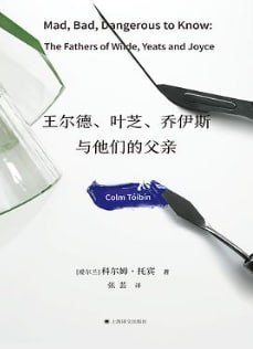 王尔德、叶芝、乔伊斯与他们的父亲 [小说文学] [电子书]