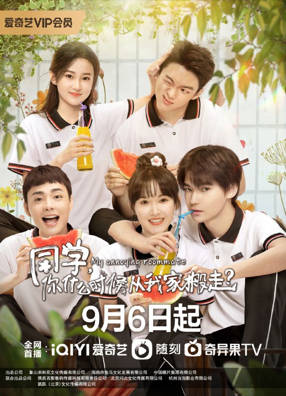 【国剧】同学，你什么时候从我家搬走 全12集 国语中字 2023 1080P