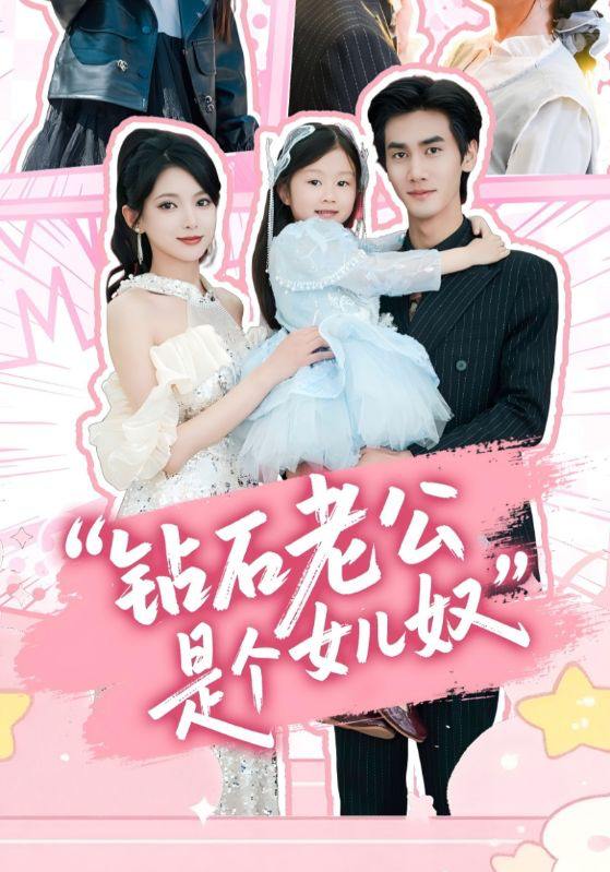 钻石老公是个女儿奴（74集）徐良&王宇 /最新 短剧