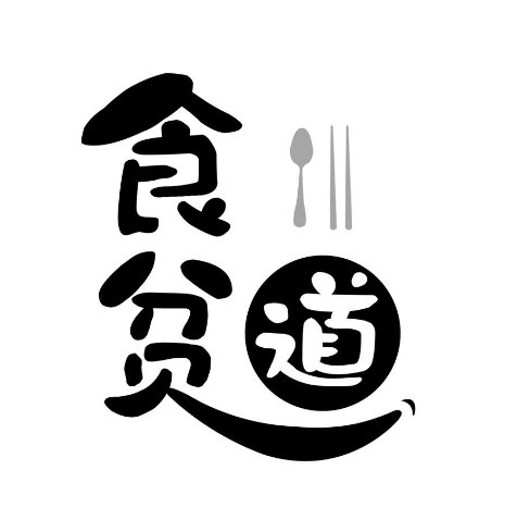 【食贫道】充电合集.持续更新